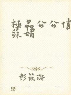 极品公公俏儿媳苏媚