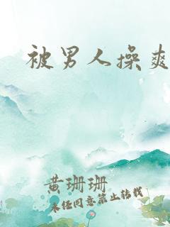 被男人操爽了