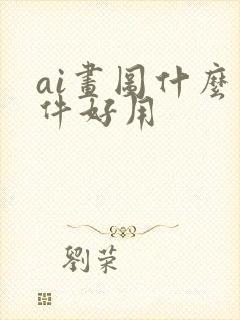 ai画图什么软件好用 ai画图什么软件好用