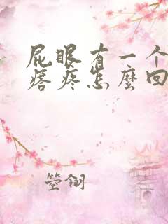 屁眼有一个硬疙瘩疼怎么回事