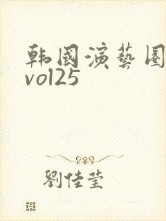 韩国演艺圈事件vol25