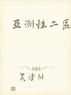 亚洲性二区
