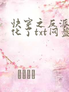 快穿之反派又黑化了txt网盘