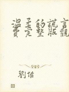 温柔的谎言2免费完整版观看