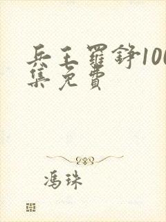 兵王罗铮100集免费