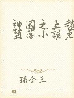 神国之上赵襄儿堕落小说免费阅读
