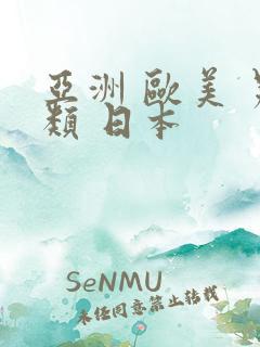 亚洲 欧美 另类 日本