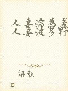 人妻沦为羞耻的人妻波多野9