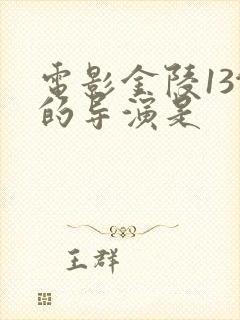 电影金陵13钗的导演是