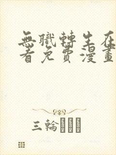 无职转生在线观看免费漫画