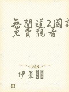 无间道2国语版免费观看