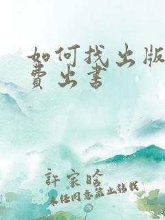 如何找出版社自费出书 如何找出版社自费出书
