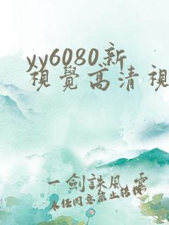 yy6080新视觉高清视觉影院熟年