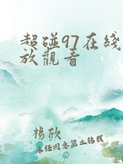 超碰97在线播放观看