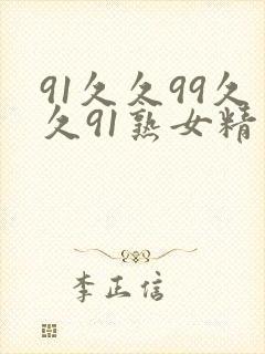 91久久99久久91熟女精品