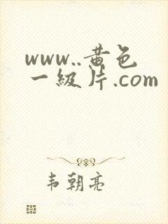 www..黄色一级片.com