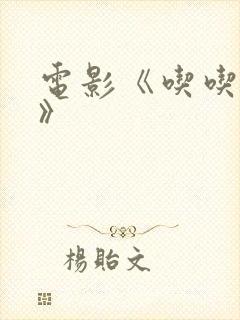 电影《吃吃的爱》