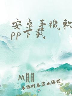 安卓手机软件app下载