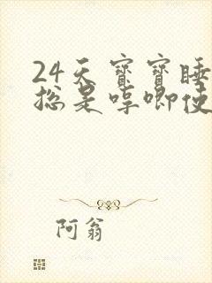 24天宝宝睡觉总是哼唧使劲 24天宝宝睡觉总是哼唧使劲
