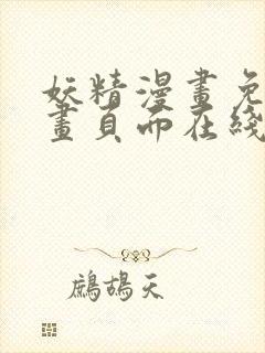 妖精漫画免费漫画页面在线看漫画免费下载