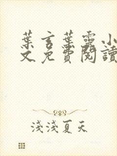 叶玄叶灵小说全文免费阅读下载