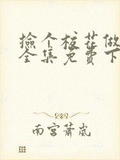 捡个校花做老婆全集免费下载