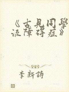 《古见同学有交流障碍症》