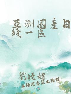 亚洲国产日韩在线一区