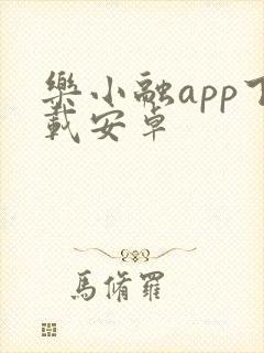 乐小融app下载安卓