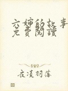 六婶的故事全文免费阅读