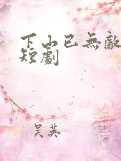 下山已无敌凌天短剧