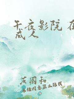 午夜影院 在线 成人