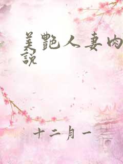 美艳人妻肉欲小说 美艳人妻肉欲小说