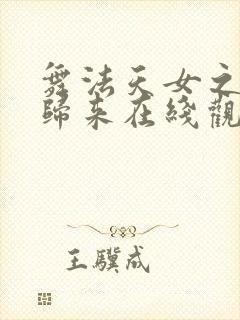 舞法天女之绚彩归来在线观看全集免费播放