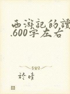 西游记的读后感.600字左右