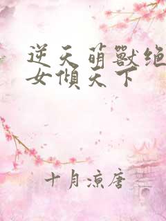 逆天萌兽绝世妖女倾天下