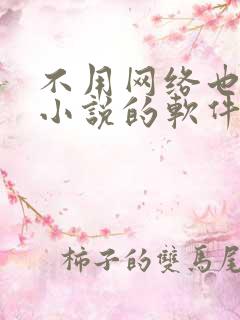 不用网络也能看小说的软件