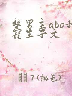 双男主abo甜宠生子文
