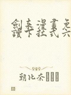 剑来漫画免费阅读下拉式六漫画