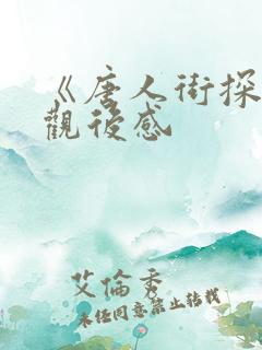《唐人街探案》观后感