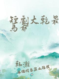 短剧大乾最狂驸马爷