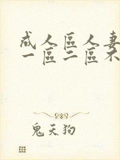成人区人妻精品一区二区不卡乱人伦人