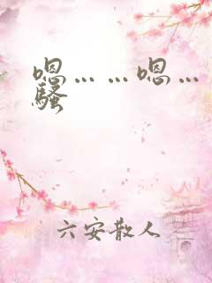 嗯……嗯……好骚