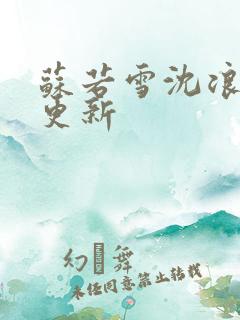 苏若雪沈浪今日更新