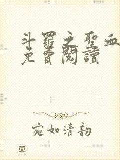 斗罗之圣血无双免费阅读