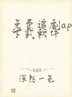 免费追剧app下载软件