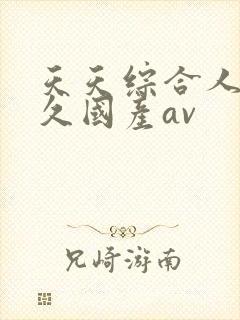 天天综合人妻久久国产av