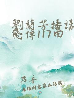 刘兰芳播讲的岳飞传117回