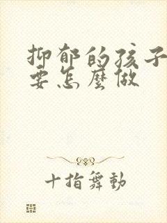 抑郁的孩子父母要怎么做