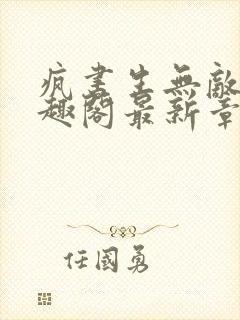 疯书生无敌剑笔趣阁最新章节列表 疯书生无敌剑笔趣阁最新章节列表
